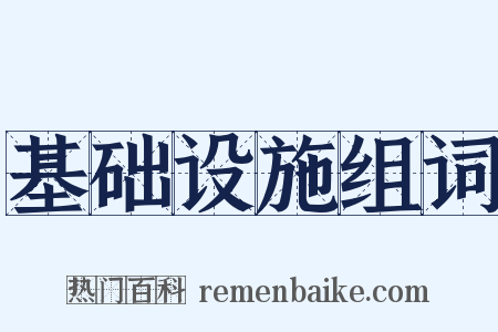 基础设施组词是什么意思的图片